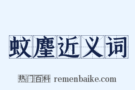 蚊麈近义词是什么意思的图片
